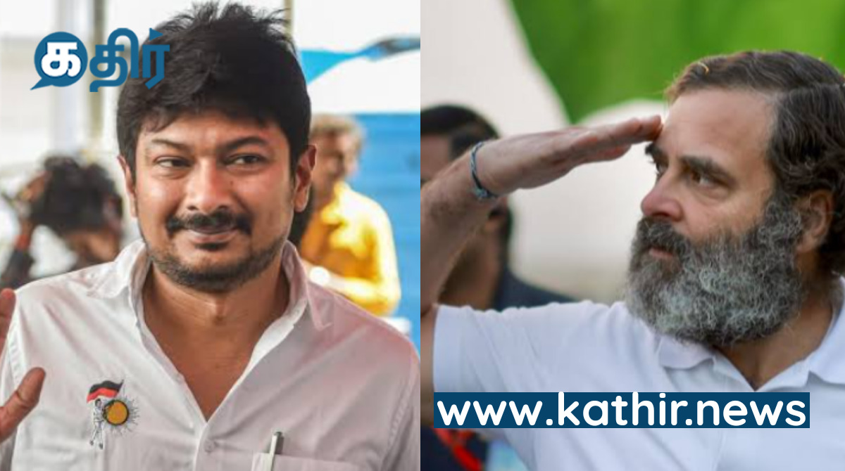 பேசின ராகுலுக்கே இப்படீன்னா, செங்கல்லை தூக்கி காமிச்ச நமக்கு? - பதட்டத்தில் உதயநிதி!