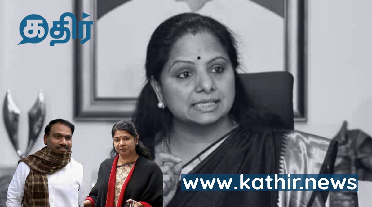 விசாரணைக்கும், வீட்டிற்கும் அலையும் கே.சி.ஆர் கவிதா - பீதியில் ஆ.ராசா, கனிமொழி!