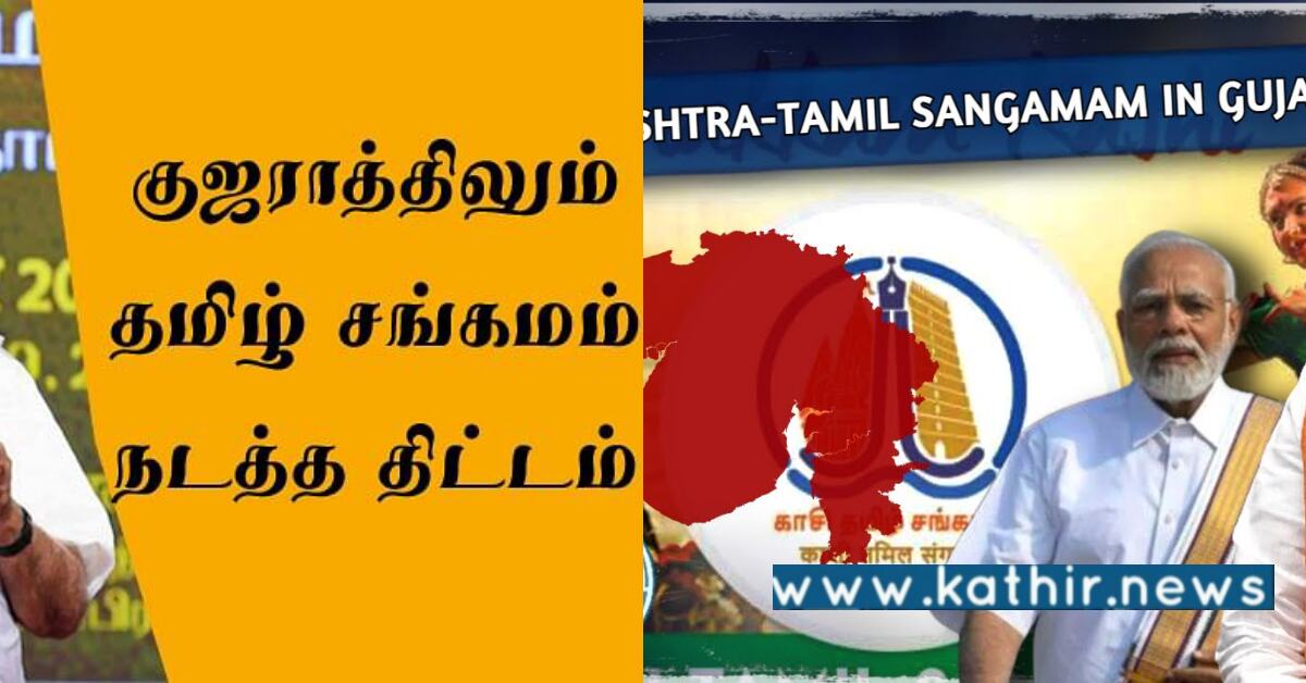 நூற்றாண்டு தொடர்புகளை பிரதிபலிக்கும் நிகழ்ச்சி: சௌரஷ்டிரா தமிழ் சங்கமம்!