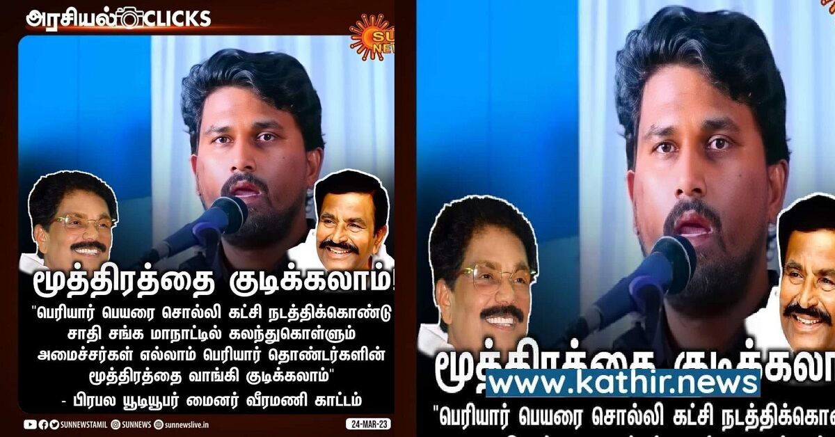 அமைச்சர்கள் பெரியார் தொண்டர்களின் சிறுநீரை வாங்கி குடிக்கலாம் என மைனர் வீரமணி சொன்னாரா?