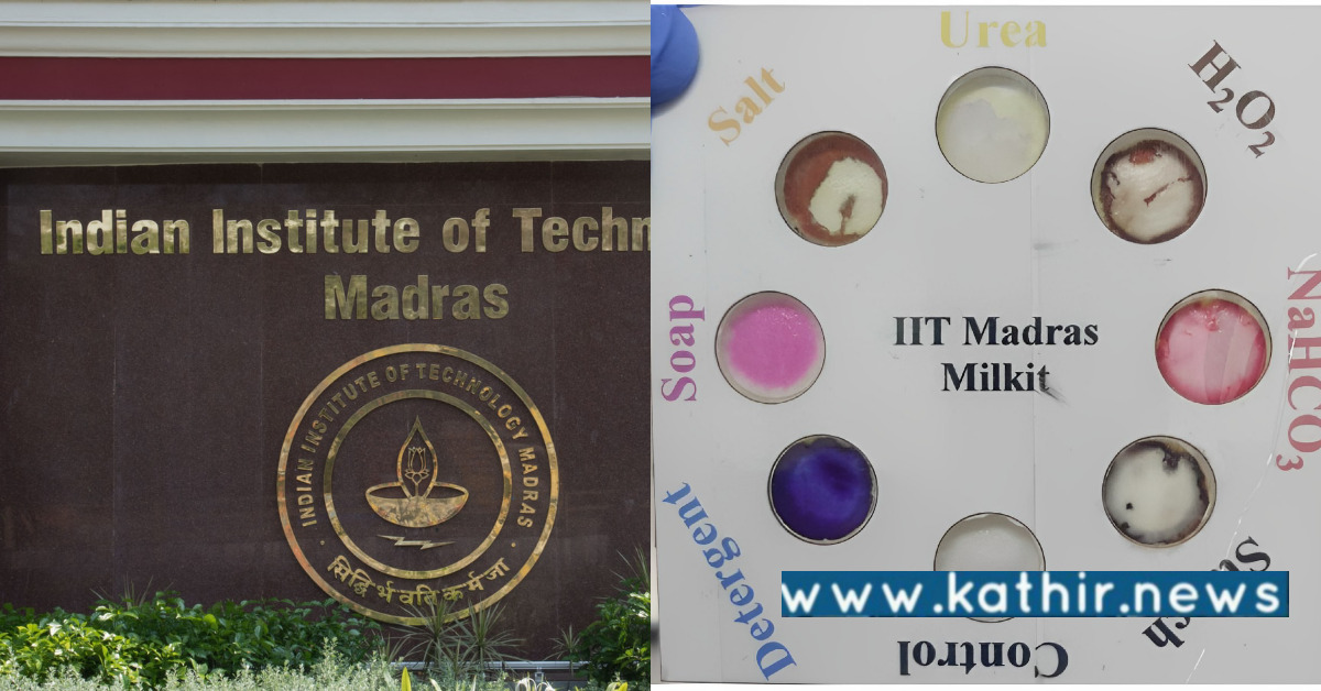 இனி பாலில் கலப்படமா... நோ சான்ஸ்: IIT மெட்ராஸ் அசத்தல் கண்டுபிடிப்பு?
