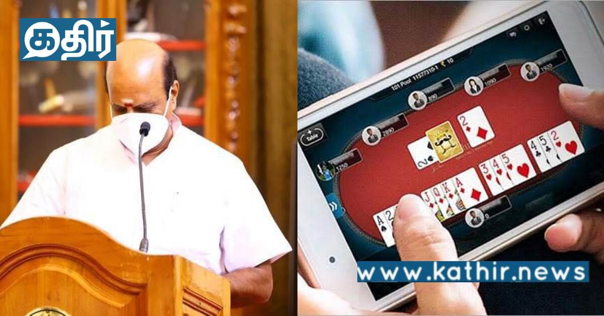ரம்மி ஆன்லைன் விளையாட்டிற்கு தடை எப்பொழுது... அமைச்சர் கொடுத்த சூப்பர் அப்டேட்!
