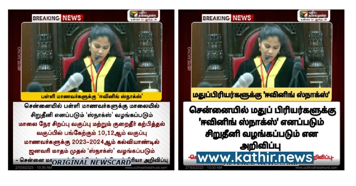 மதுப்பிரியர்களுக்கு ஈவினிங் ஸ்நாக்ஸ் வழங்கப்படும் என்று சென்னை மேயர் பிரியா அறிவித்தாரா?