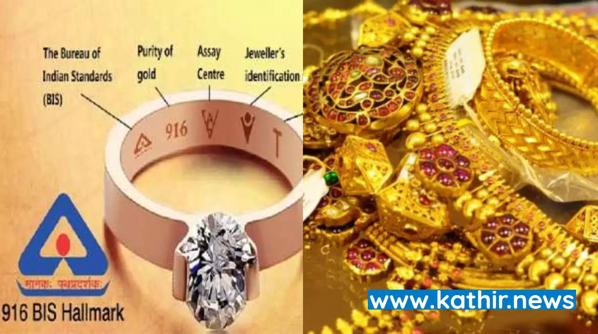 தங்க நகைகளுக்கு நாளை முதல் ஹால்மார்க் முத்திரை கட்டாயம் மீறினால் ஐந்து மடங்கு அபராதம் - அதிரடி காட்டும் மத்திய அரசு