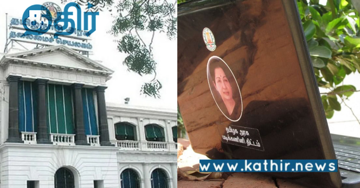 தமிழக மாணவர்களுக்கு லேப்டாப் இருக்கிறதா? இல்லையா? தி.மு.க அரசின் பதில் என்ன?