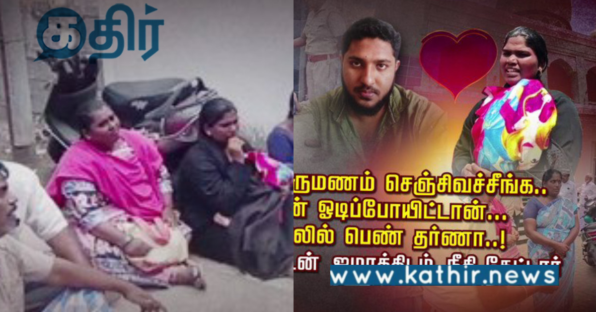 மதம் மாற்றி திருமணம்.. கையில் பச்சிளம் குழந்தை... ஓடிய கணவர்.. இளம் பெண் தர்ணா போராட்டம்?