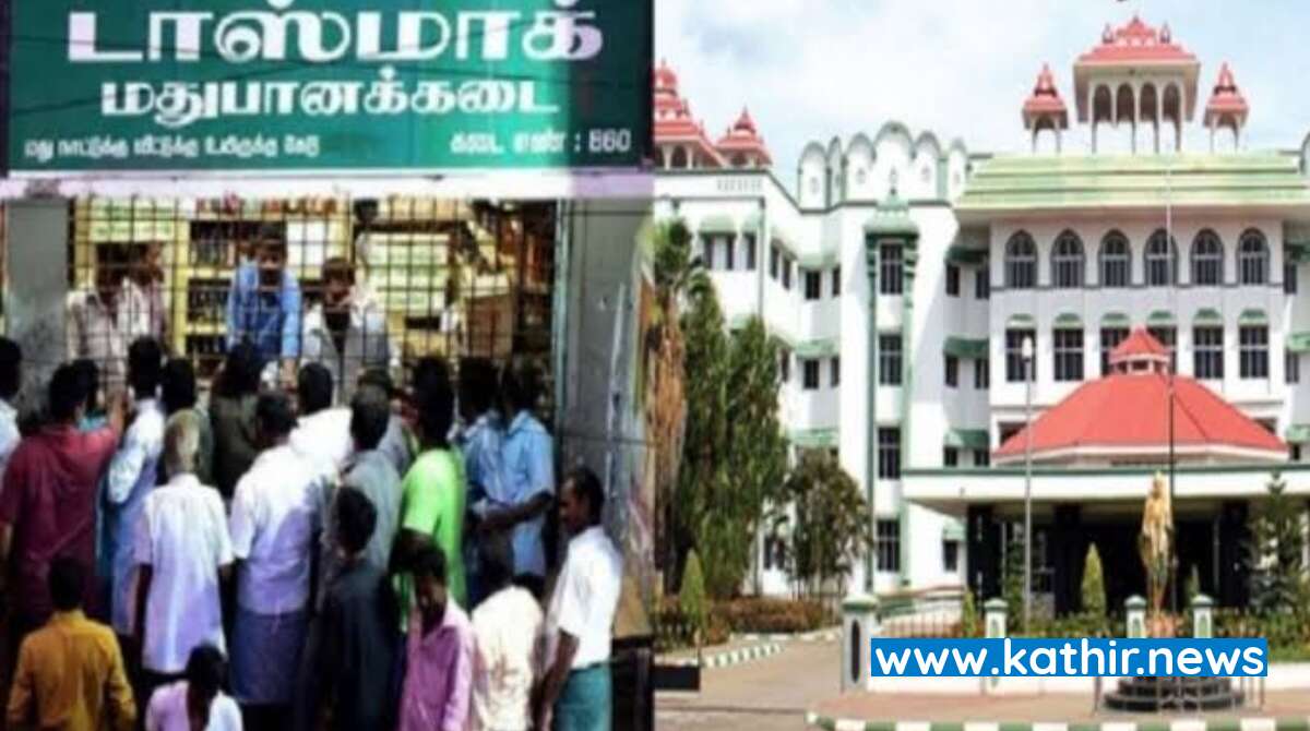 கல்வி நிறுவனங்களின் அருகில் எத்தனை இடங்களில் டாஸ்மாக் கடைகள் உள்ளன? அதிகாரிகள் பதில் அளிக்க மதுரை ஐகோர்ட் உத்தரவு!