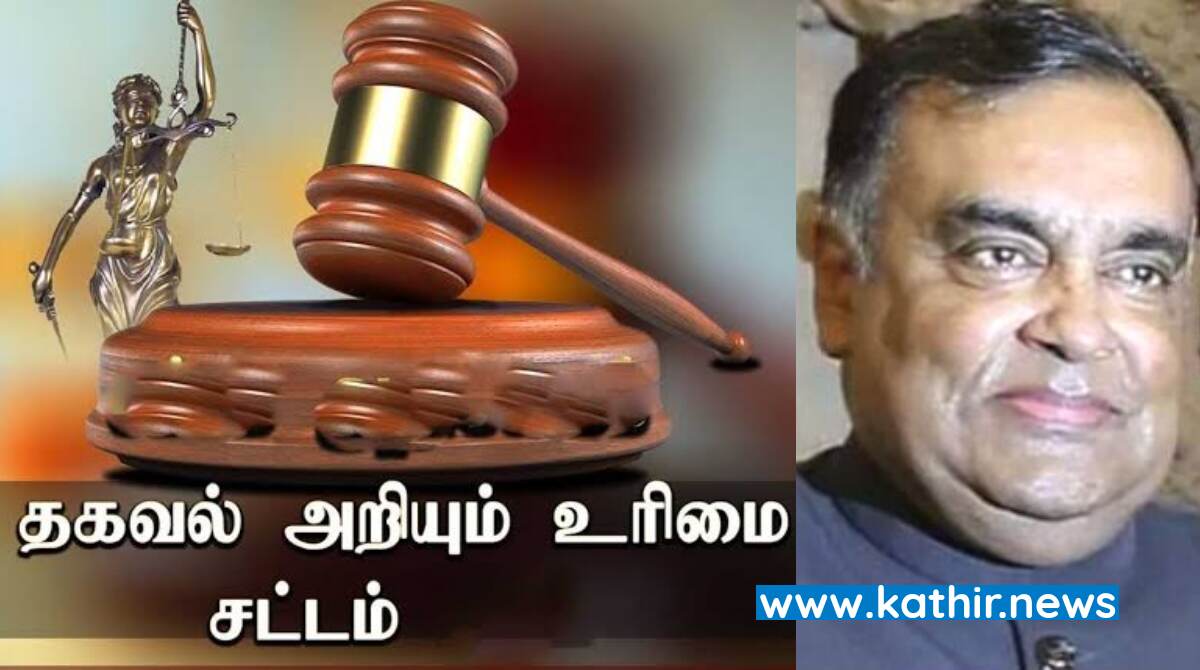 தகவல் அறியும் உரிமை சட்டத்தில் 29 ஆயிரம் விண்ணப்பங்களுக்கு தீர்வு!