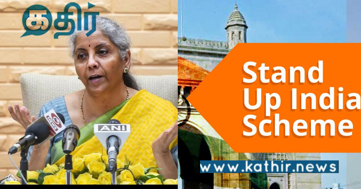 புதிய ஸ்டாண்ட்-அப் இந்தியா திட்டம்.. ரூ. 40,700 கோடி கடன் ஒப்புதல்.. நிதியமைச்சர் நிர்மலா சீதாராமன் பெருமை!