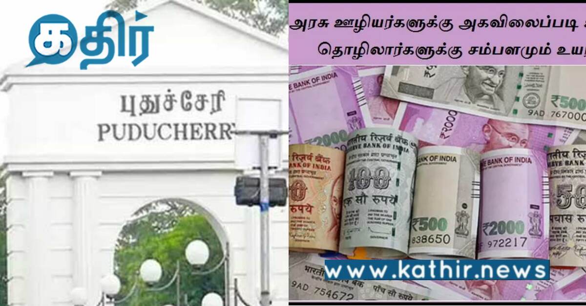புதுச்சேரி அரசு வழங்கிய இனிப்பான தகவல்: அரசு ஊழியர்களுக்கு கொண்டாட்டம்!