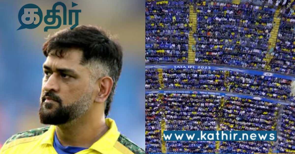 இது தானா சேர்ந்த கூட்டம்... டோனியின் ரசிகர்களால் ஏற்படுத்திய ஆரவாரம்!