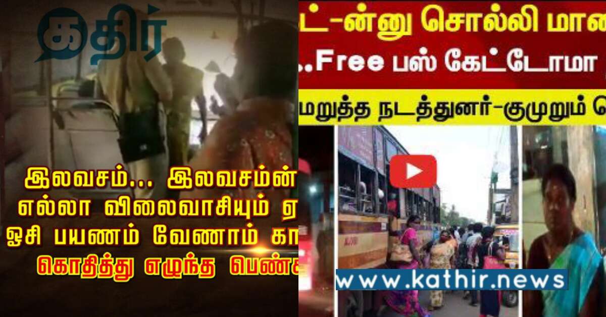 ஓசி பேருந்து பயணம்... அன்று அமைச்சர், இன்று நடத்துனர்... வேதனை தெரிவிக்கும் கூலி பெண் தொழிலாளிகள்!