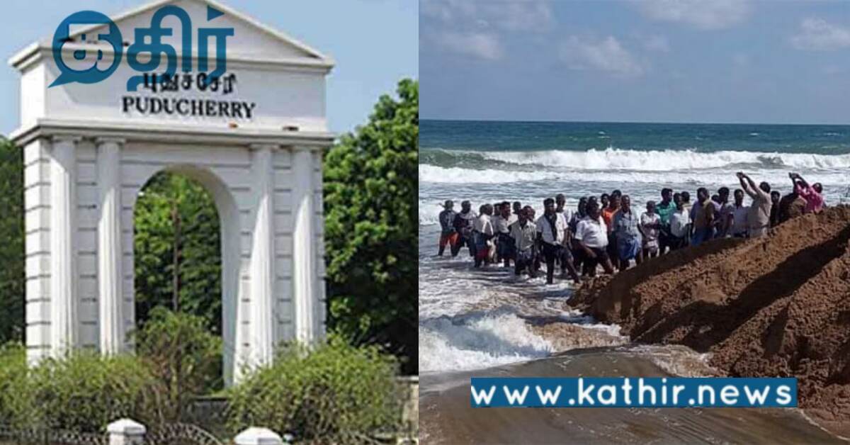 புதுச்சேரியில் தூர்ந்து போன துறைமுகம்: அதற்கு தீர்வு இது மட்டும் தான்!