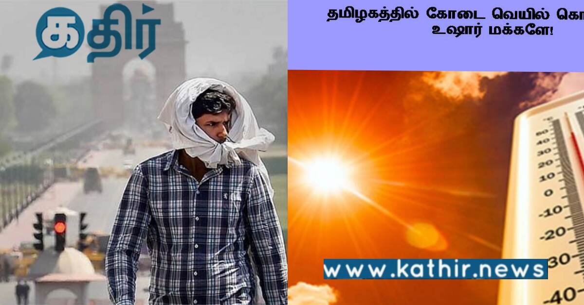 சுட்டெரிக்கும் வெயில்... மக்கள் பயப்பட வேண்டிய தேவை இருக்கிறதா?