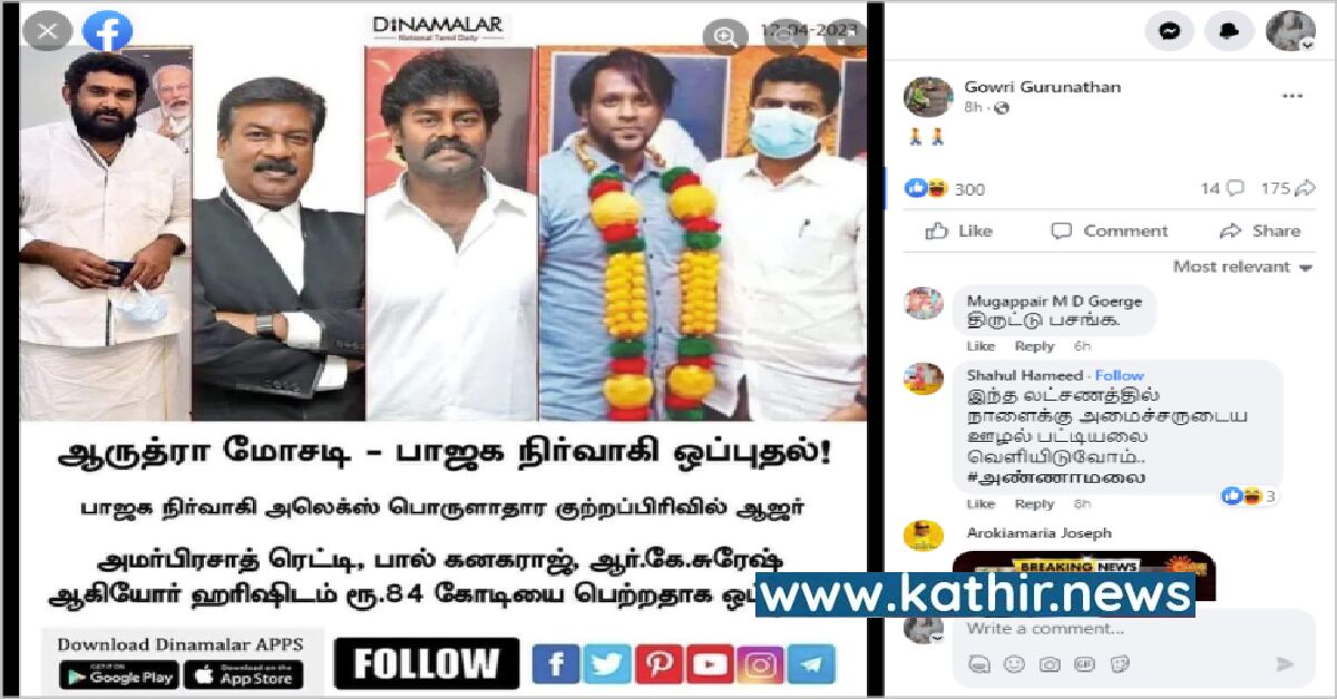 ஆருத்ரா மோசடியில் பாஜக நிர்வாகி ரூ.84 கோடி பெற்றார் என தினமலர் செய்தி வெளியிட்டதா?