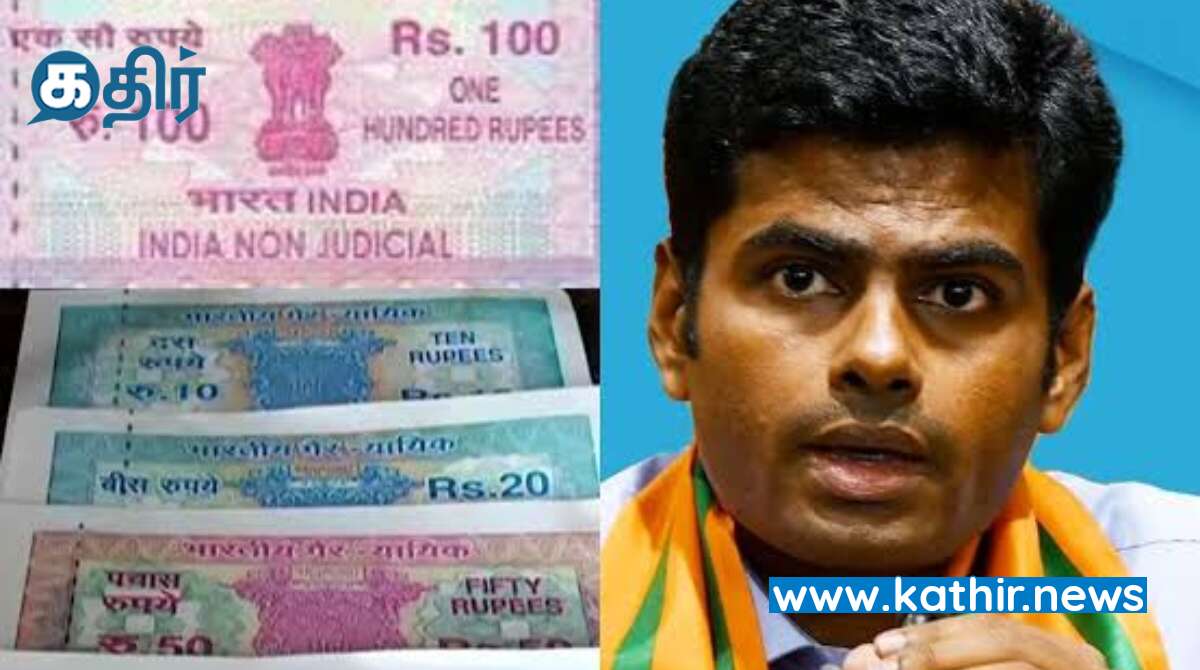 தி.மு.க ஆட்சியில் மூன்று மாதத்துக்கு ஒரு முறை முத்திரைத்தாள் விலை ஏற்றம் - அண்ணாமலை!