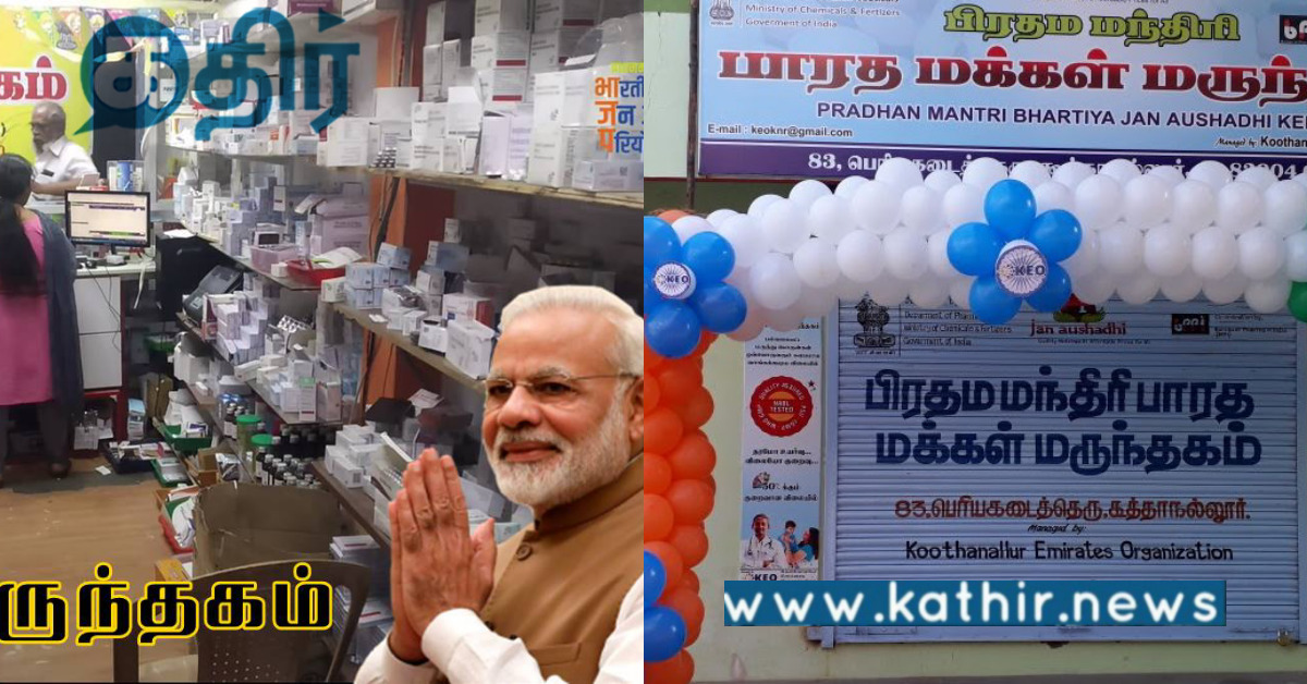பிரதமரின் மலிவுவிலை மக்கள் மருந்தகங்கள்... உண்மையில் அற்புதம்... பிரதமர் பதிவு!