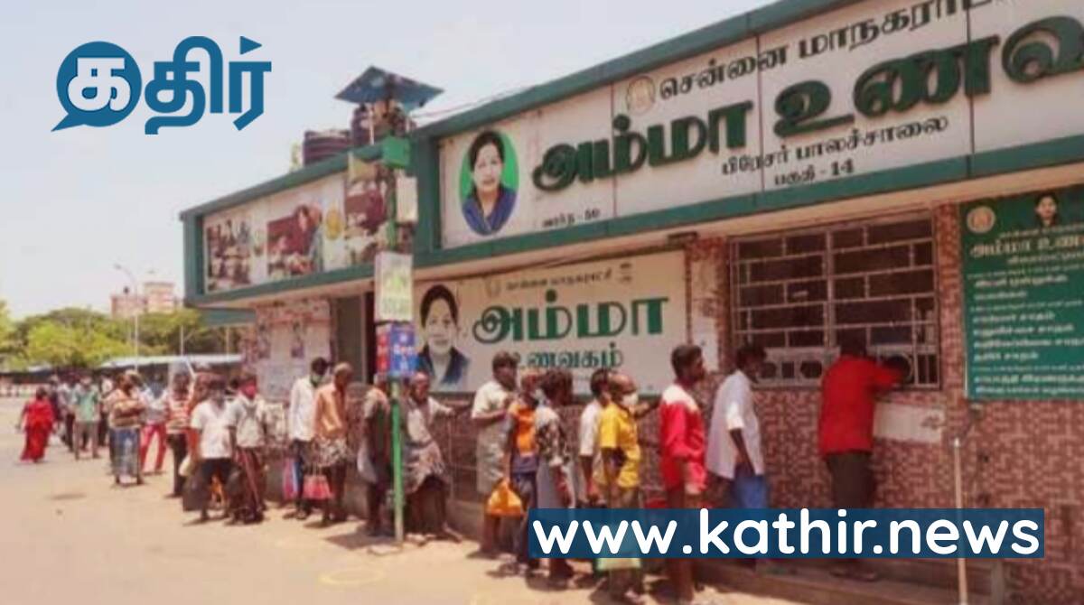 ஏழை மக்கள் பசியாறுன என்ன 'அம்மா'ன்னு பேரு இருக்குல்ல இழுத்து மூடு அதை! - அரசியல் காழ்ப்புணர்ச்சியில் சிக்கிய அம்மா உணவகம்