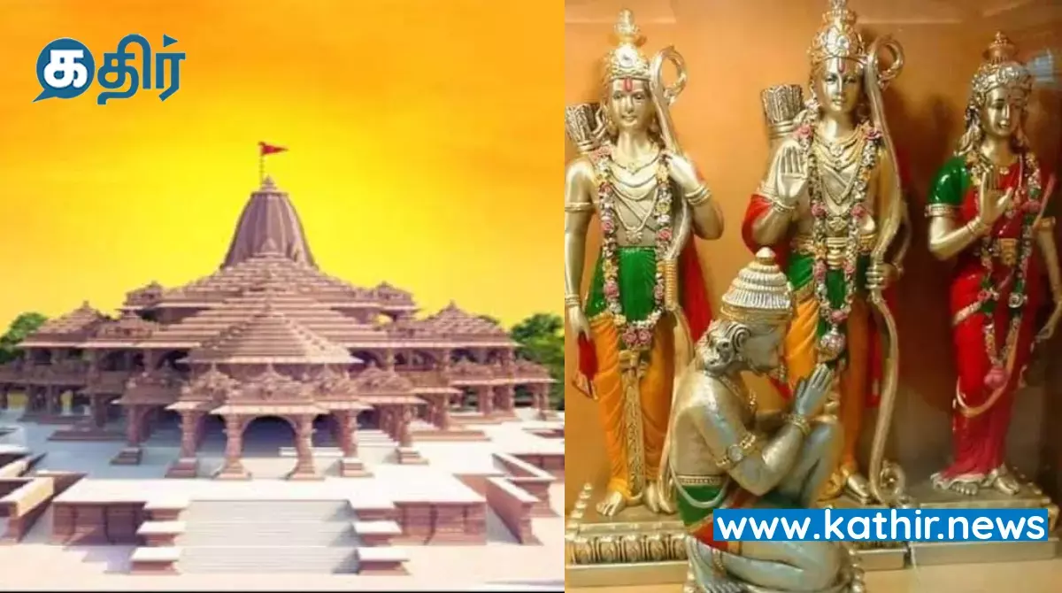 அயோத்தி கோவில் கருவறையில் வில்ஏந்திய ராமர் சிலை - ராம ஜென்ம பூமி அறக்கட்டளை தகவல்