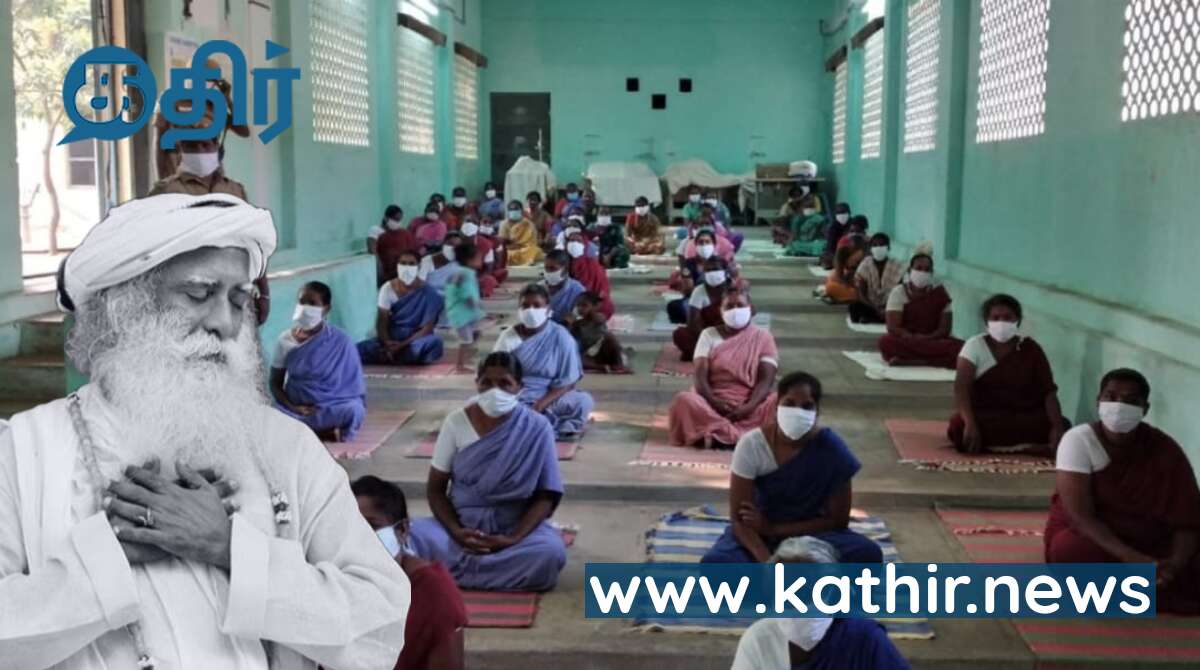 ஒரே மாதத்தில் 2,000 கைதிகளுக்கு யோகா கற்றுக்கொடுத்த ஈஷா! - கைதிகள் மத்தியில் தொடரும் ஆர்வம்