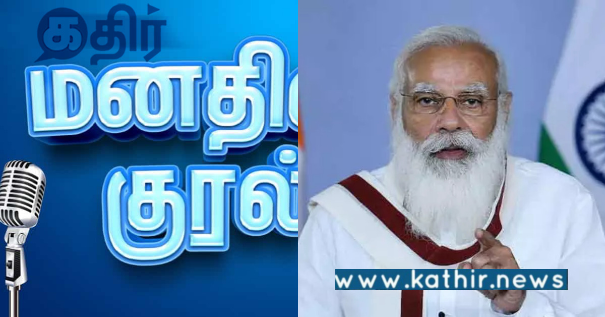 மகுடம் சூடபோகும் மனதின் குரல் 100-வது நிகழ்ச்சி: கலந்து கொள்ள போகும் முக்கிய அமைச்சர்கள்!