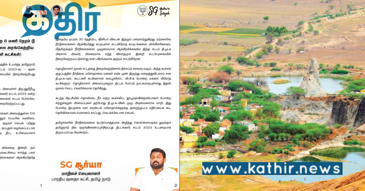 இயற்கை வள சுரண்டல்... நாடக அரசியலை அரங்கேற்றிய தி.மு.க... உண்மையை வெளிச்சம் போட்டு காட்டிய SG. சூர்யா!