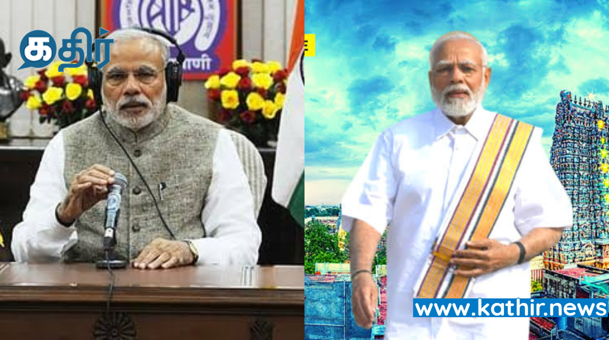 தமிழ்நாட்டின் சிறப்புகளை பறைசாற்றிய பிரதமர் மோடி -  'மன் கி பாத்' நிகழ்ச்சியில்  அதிகம் இடம் பெற்ற தமிழ்நாடு