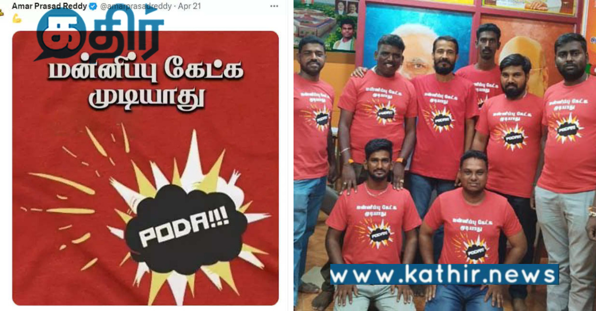 'மன்னிப்பு கேட்க முடியாது போடா’ என்கிற வாசகம்... சோசியல் மீடியாவில் ட்ரெண்ட்...