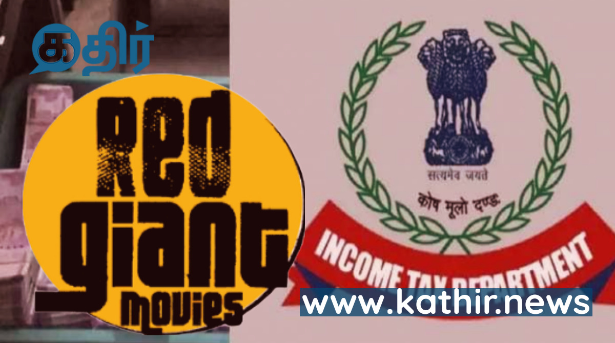 தொடர் ரெய்டு - 'ஆளை விடுறா சாமி' என பதுங்கிய ரெட் ஜெயண்ட் மூவீஸ்