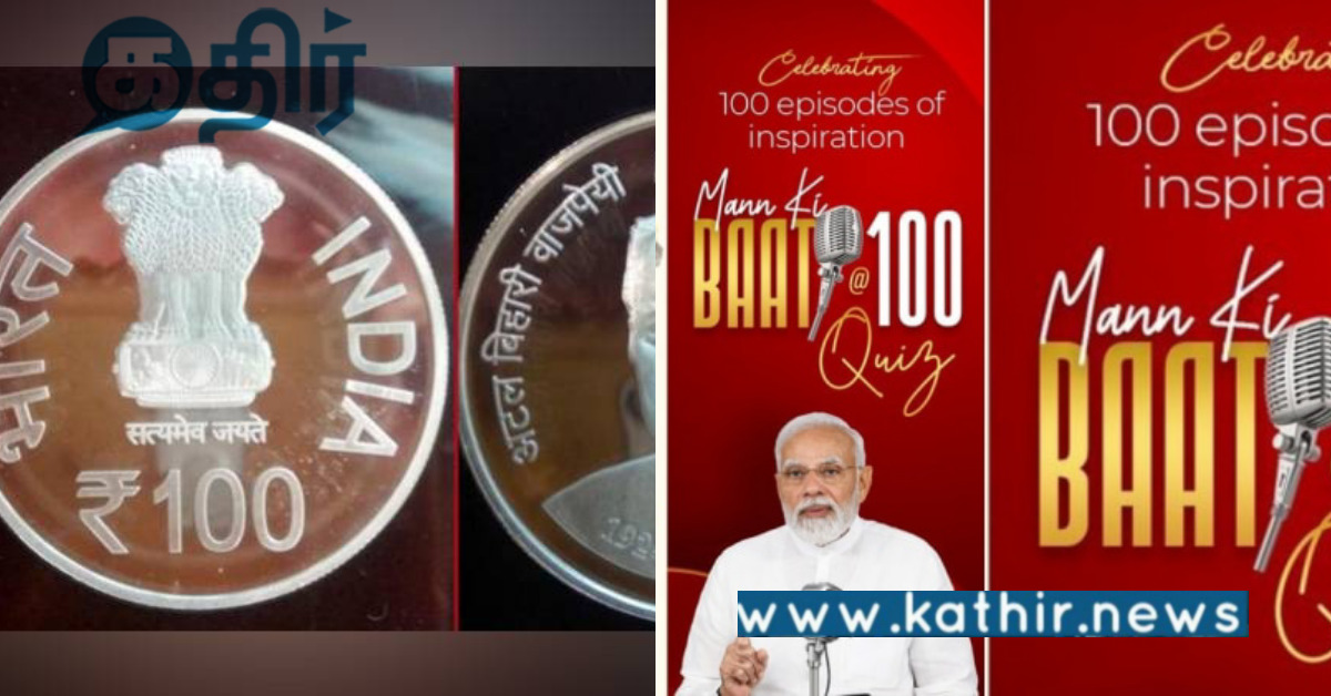 மனதின் குரல் நிகழ்ச்சிக்கு இவ்வளவு பாராட்டா... சாமானிய மக்களின் குரலாக ஒலிக்கும் பிரதமரின் குரல்...