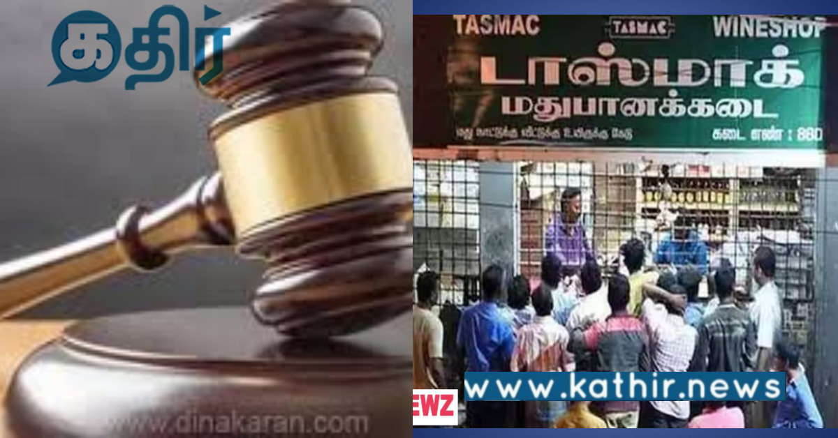 சித்திரை திருவிழாவின் போது மது கடைகளை திறப்பதா... நீதிமன்றம் கூறியது என்ன...