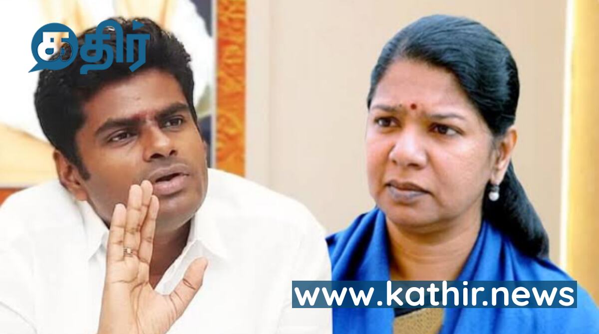 கருணாநிதி போல் அரசியல் வேலையை காட்ட நினைத்த கனிமொழி - அசால்ட்டாக தூக்கி அடித்த அண்ணாமலை