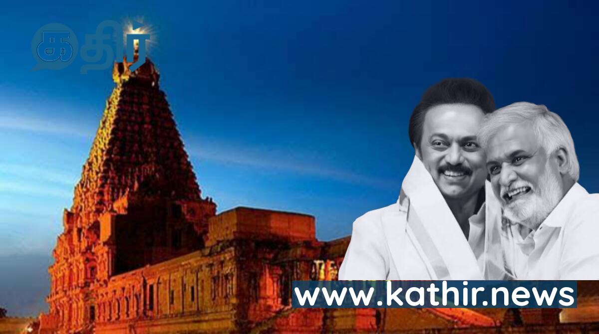 பதவி பறிபோகும் என பயந்து தஞ்சை பெரியகோவில் விழாவிற்கு செல்லாமல் தெறித்து ஓடிய திமுக அமைச்சர், எம்.எல்.ஏ'க்கள்!