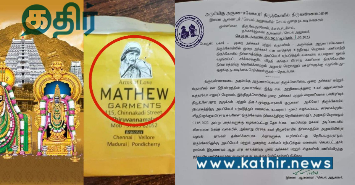 திருவண்ணாமலையார் கோவில் விபூதி பிரசாதத்தில் கிறிஸ்தவ நிறுவனத்தின் பெயர்.. மதமாற்ற முயற்சி பின்னணியா..