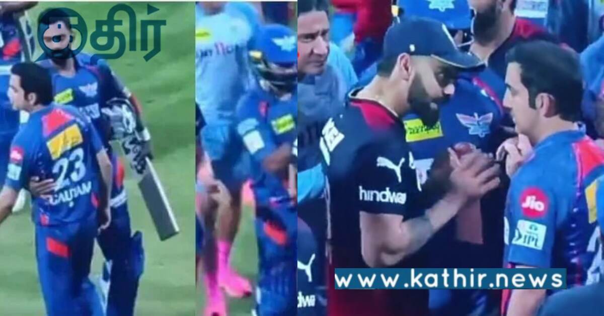 விராட் கோலிக்கும், கம்பீருக்கும் இடையே நடந்த மோதல்.. 100% கட்டண அபராதம்..