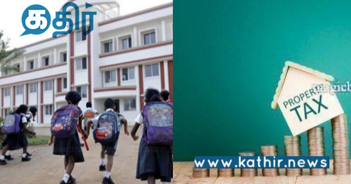 அரசு பள்ளியில் குழந்தைகள் சேருங்க.. வீட்டுவரியில் சலுகைகளை பெறுங்க..