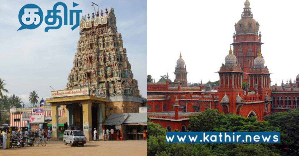 கோவிலுக்கு தானமாக வந்த நிலத்தை அரசு பயன்படுத்துவதா? ஐகோர்ட்டு சரமாரியான கேள்வி?