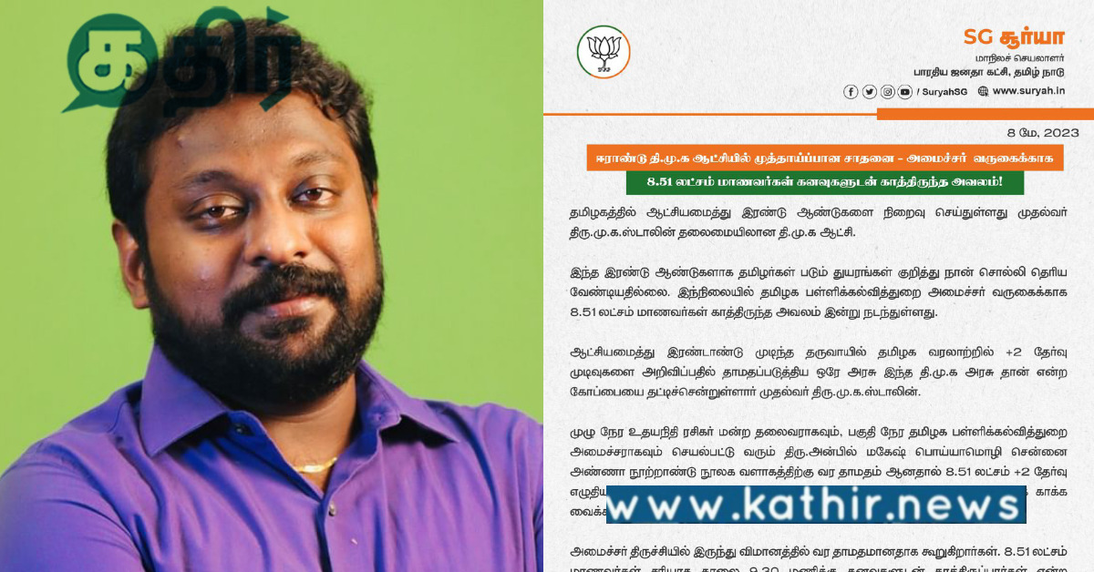 தமிழக வரலாற்றிலேயே +2 தேர்வு முடிவுகளை வெளியிட தாமதமாகிய ஒரே அரசு தி.மு.க: வெளுத்து வாங்கிய SG. சூர்யா!