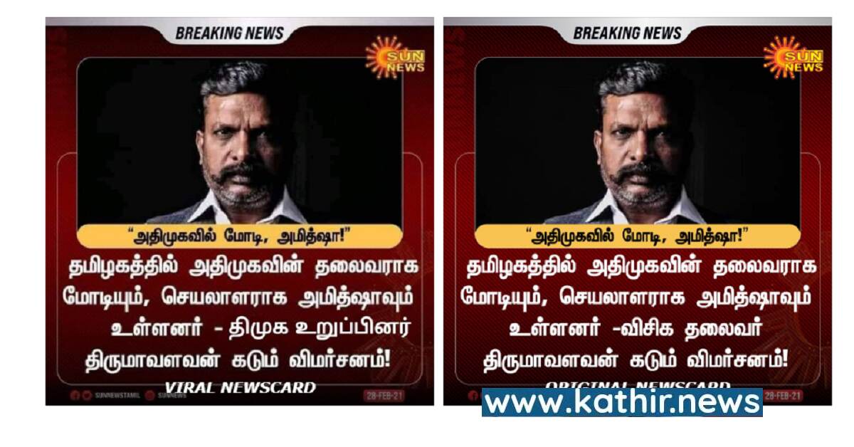என்னங்க சொல்றீங்க? திருமாவளவனை திமுக உறுப்பினர் என்று குறிப்பிட்டதா சன் நியூஸ்? உண்மை இதோ!