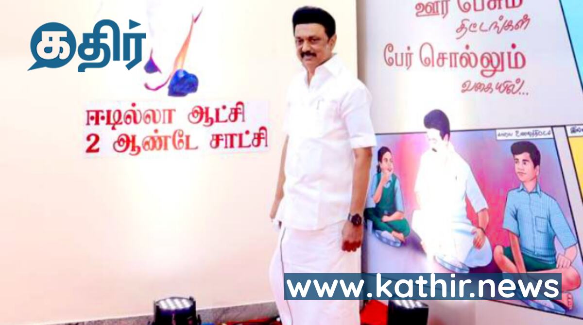 ஏதே இதெல்லாம் ஆட்சியா? - விமர்சனங்களால் தடுமாறிய திராவிட மாடல்!