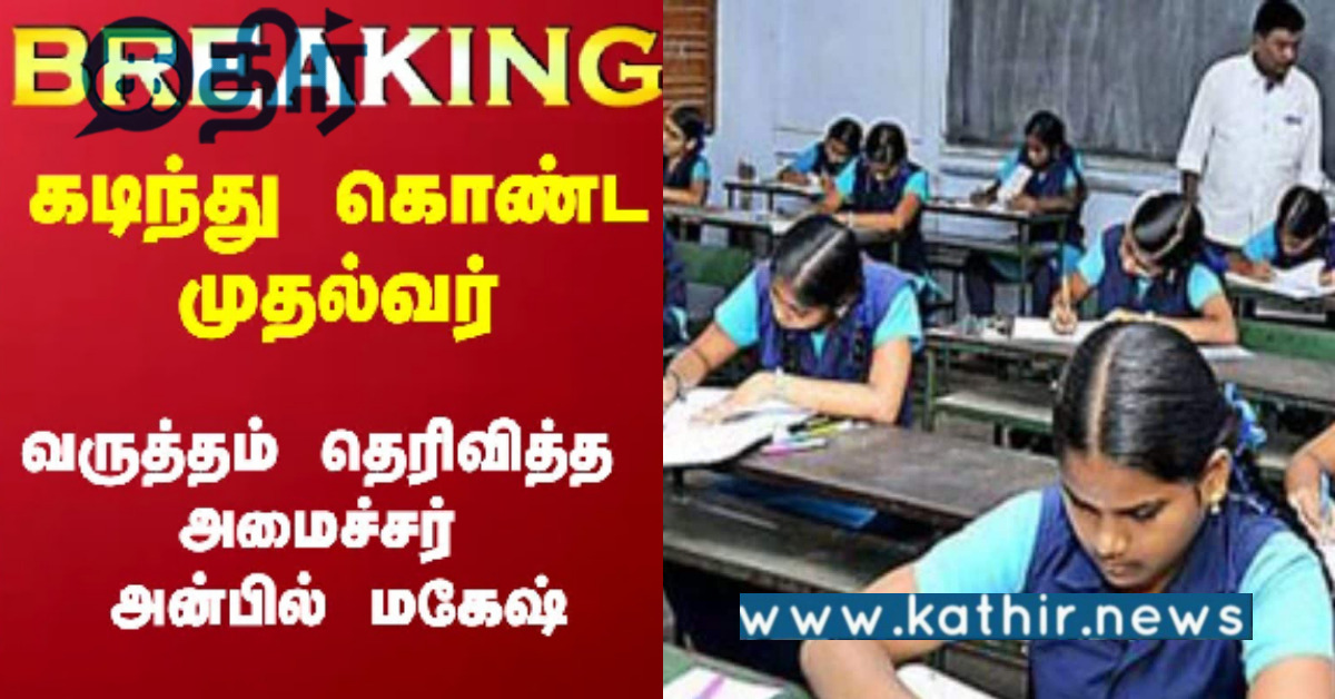 பள்ளிக்கல்வித்துறை அமைச்சர் அன்பில் மகேஷ் தாமதத்தினால் பரிதவித்து நின்று மாணவர்கள்!