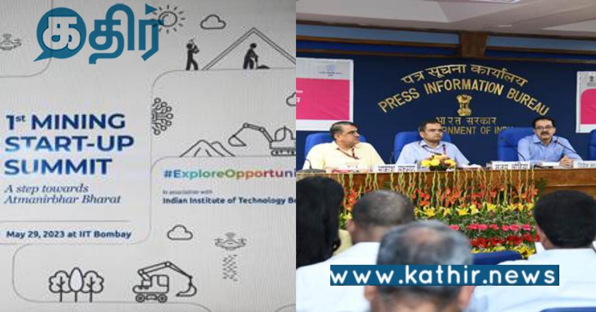 சுரங்கத் தொழிலில் ஏற்படும் சவால்கள்.. ஸ்டார்ட்-அப்பை பயன்படுத்த மத்திய அரசு முடிவு..