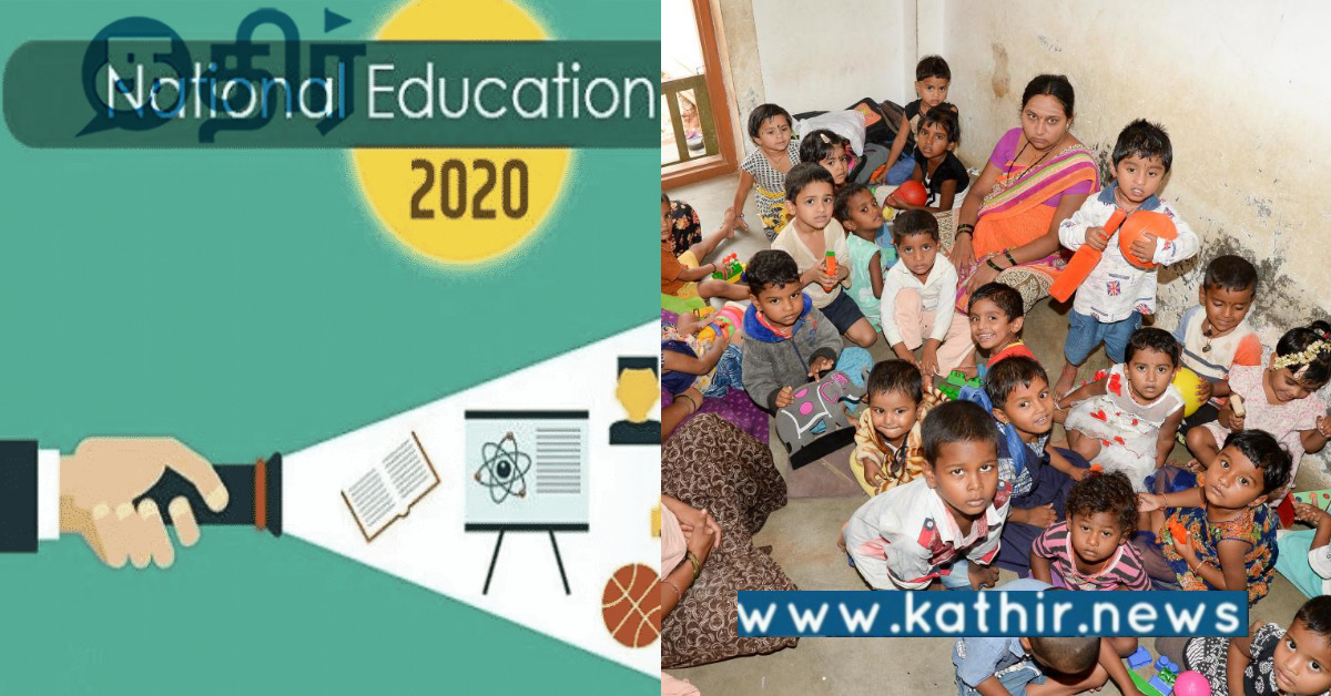 தேசியக் கல்விக் கொள்கை 2020.. 6 வயதுக்கு உட்பட்ட குழந்தைகளின் வளர்ச்சிக்கு உறுதி..