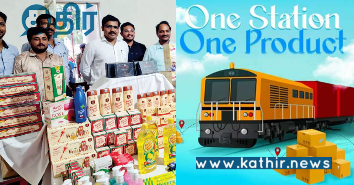 உள்ளூர் மக்களுக்கான குரல்.. ஒரு நிலையம் ஒரு தயாரிப்பு.. தமிழகத்தில் இத்தனை இருக்கின்றனவா?