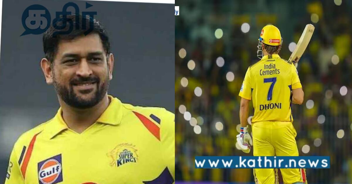 இந்த IPL உடன் விடை பெறுகிறாரா தோனி... எதிர்பார்ப்பில் ரசிகர்கள்... முடிவு என்ன?