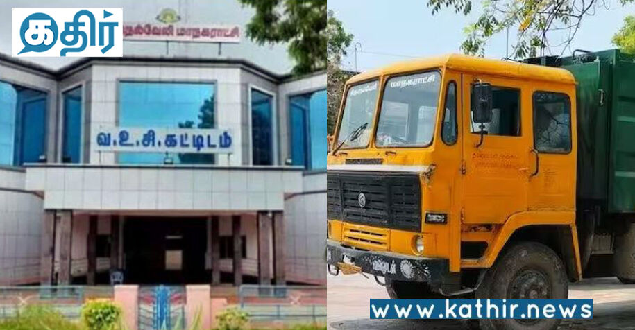 திருநெல்வேலி மாநகராட்சியில் லட்சக்கணக்கில் பணம் முறைகேடு: டீசல் இல்லாமல் குப்பை லாரிகள் நிற்கும் அவலம்!