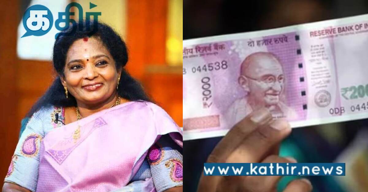 2,000 ரூபாய் செல்லாதது குறித்து புதுவை ஆளுநரின் நச் பதில்..