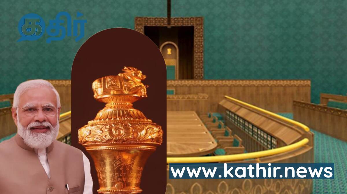 பிரதமர் மோடி கையில் செல்லப்போகும் சோழ சாம்ராஜ்யத்தின் செங்கோல் இவ்வளவு சிறப்புவாய்ந்ததா?