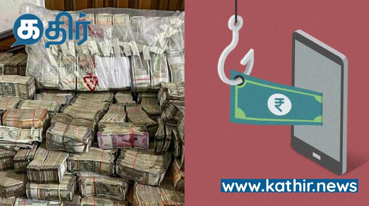 ஆன்லைன் ஆப் மூலம் ரூபாய் 4000 கோடி முறைகேடு - தட்டி தூக்கிய அமலாக்கத்துறை!
