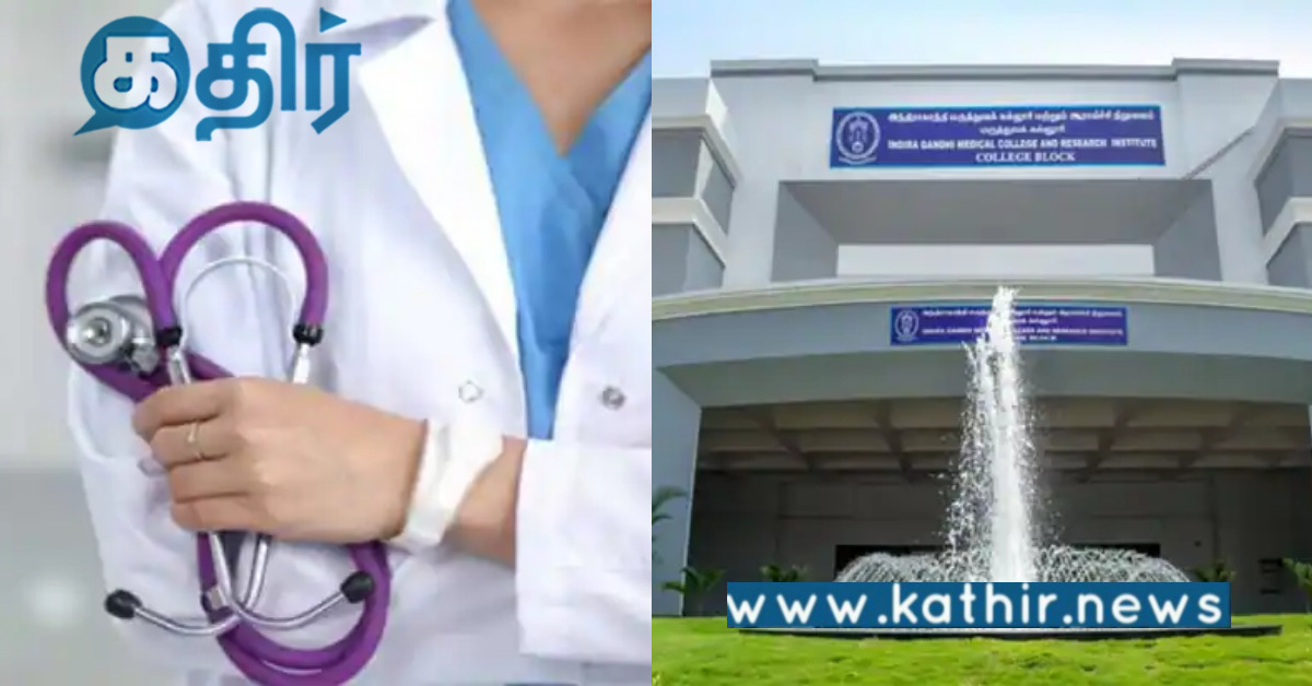 புதுச்சேரி அரசு மருத்துவக் கல்லூரியில் மாணவர் சேர்க்கைக்கு தடையா? என்ன நடந்தது..